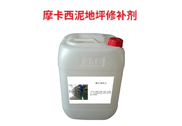 摩卡西泥地坪修补剂